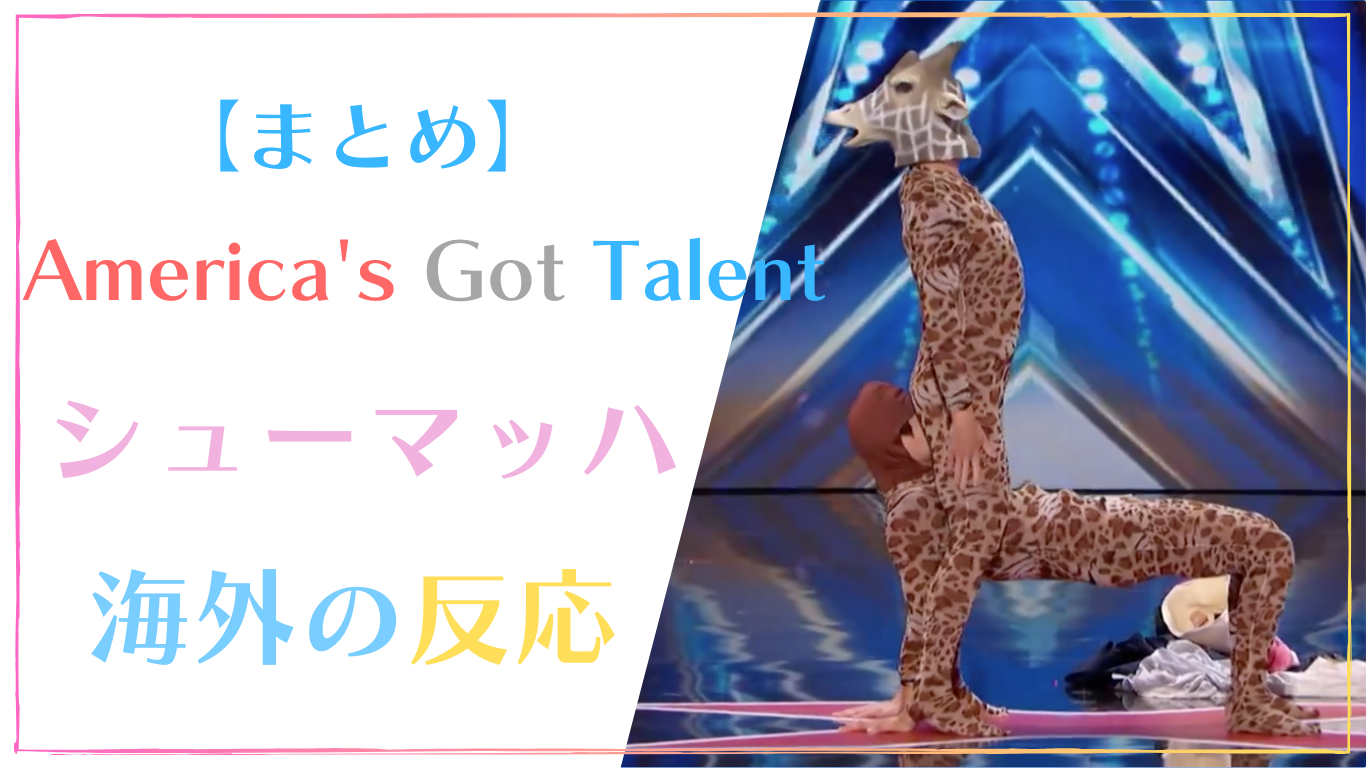 シューマッハのアメリカズゴットタレント(agt)での海外の反応【まとめ】