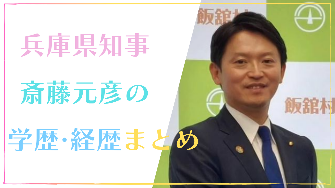 兵庫県知事の経歴・学歴まとめ！斎藤元彦は東大卒で元総務官僚のエリート