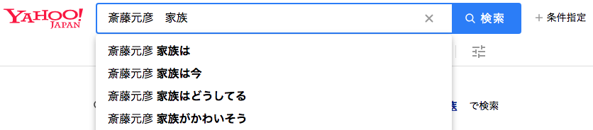 斎藤元彦_家族_どうしてる