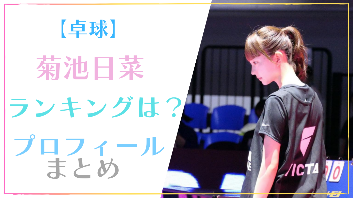 【卓球】菊池日菜のランキングは？wikiプロフィールと出身高校・大学まとめ