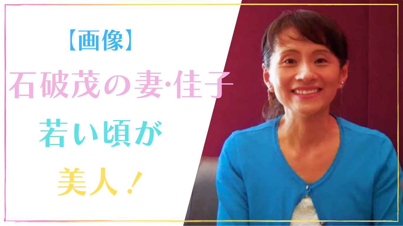 【画像】石破茂の妻・石破佳子の若い頃が美人！年齢と学歴まとめ