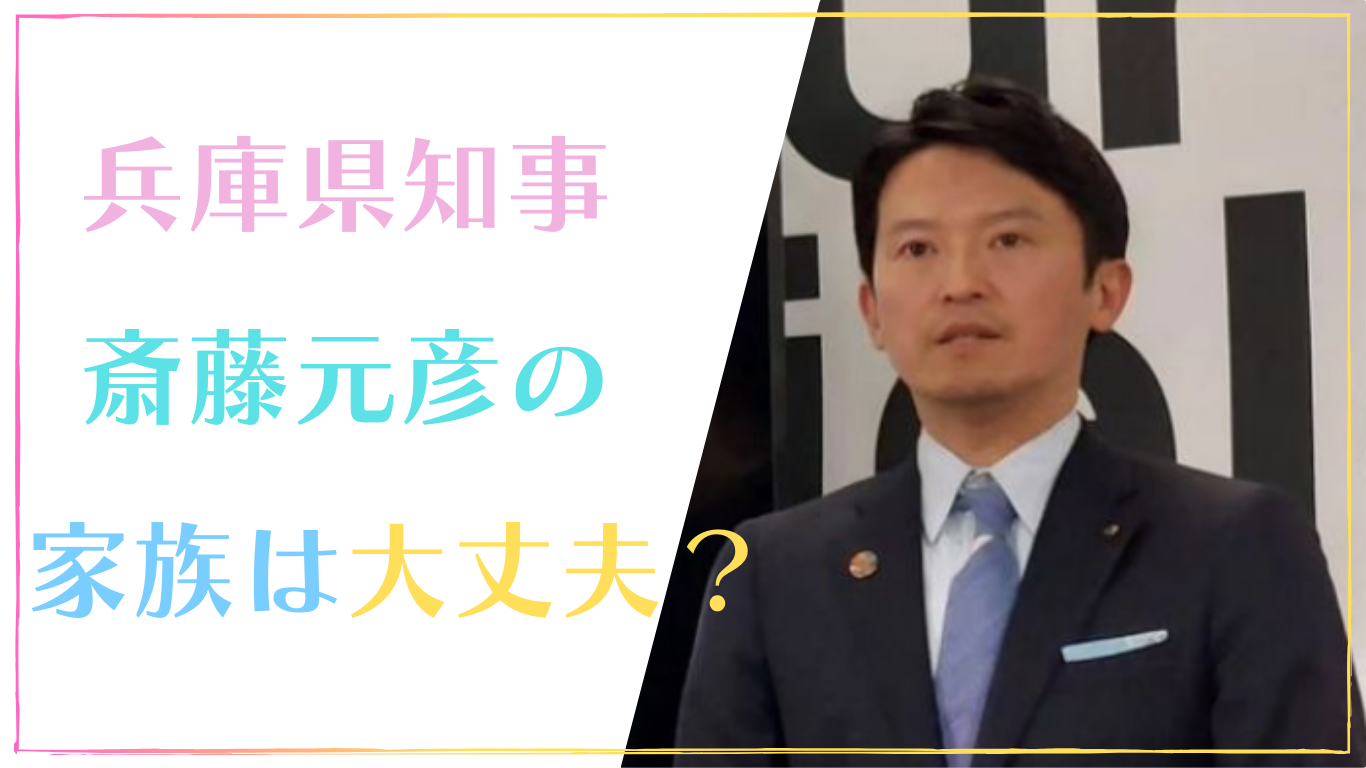 兵庫県知事・斎藤元彦の家族は現在(今)どうしてる？かわいそう・大丈夫？の声まとめ