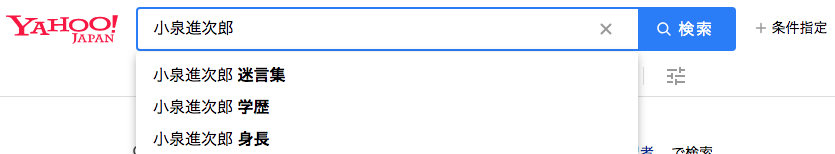 小泉進次郎　検索
