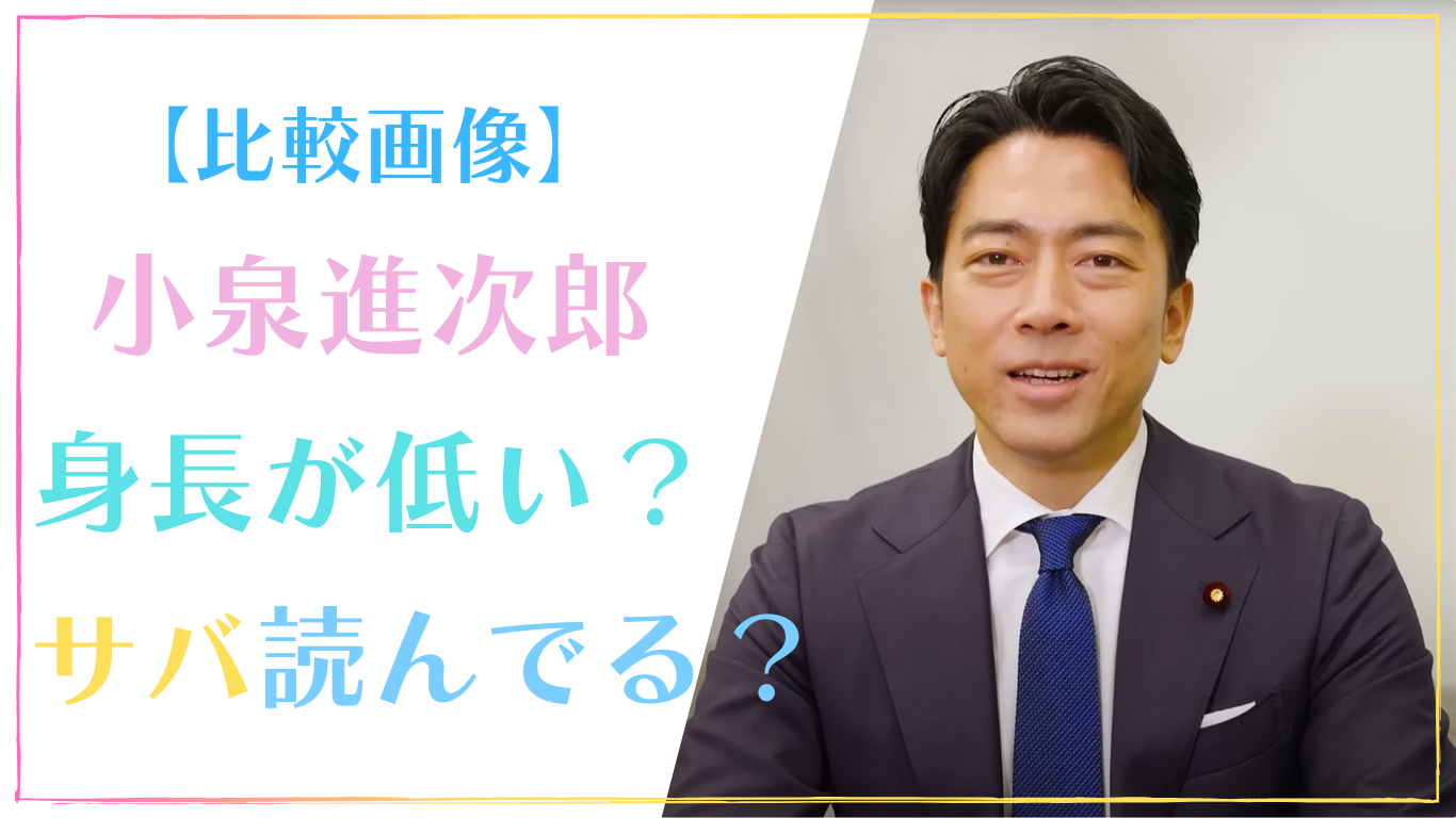 【比較画像】小泉進次郎の身長は低い?身長サバ読んでるという噂も