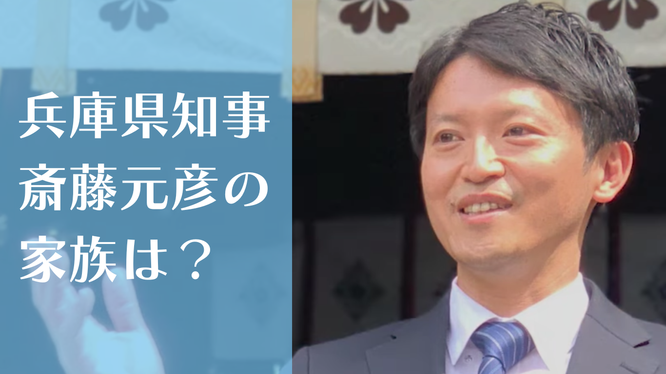 兵庫県知事の家族は3人！斎藤元彦の子供と妻の名前・顔写真まとめ