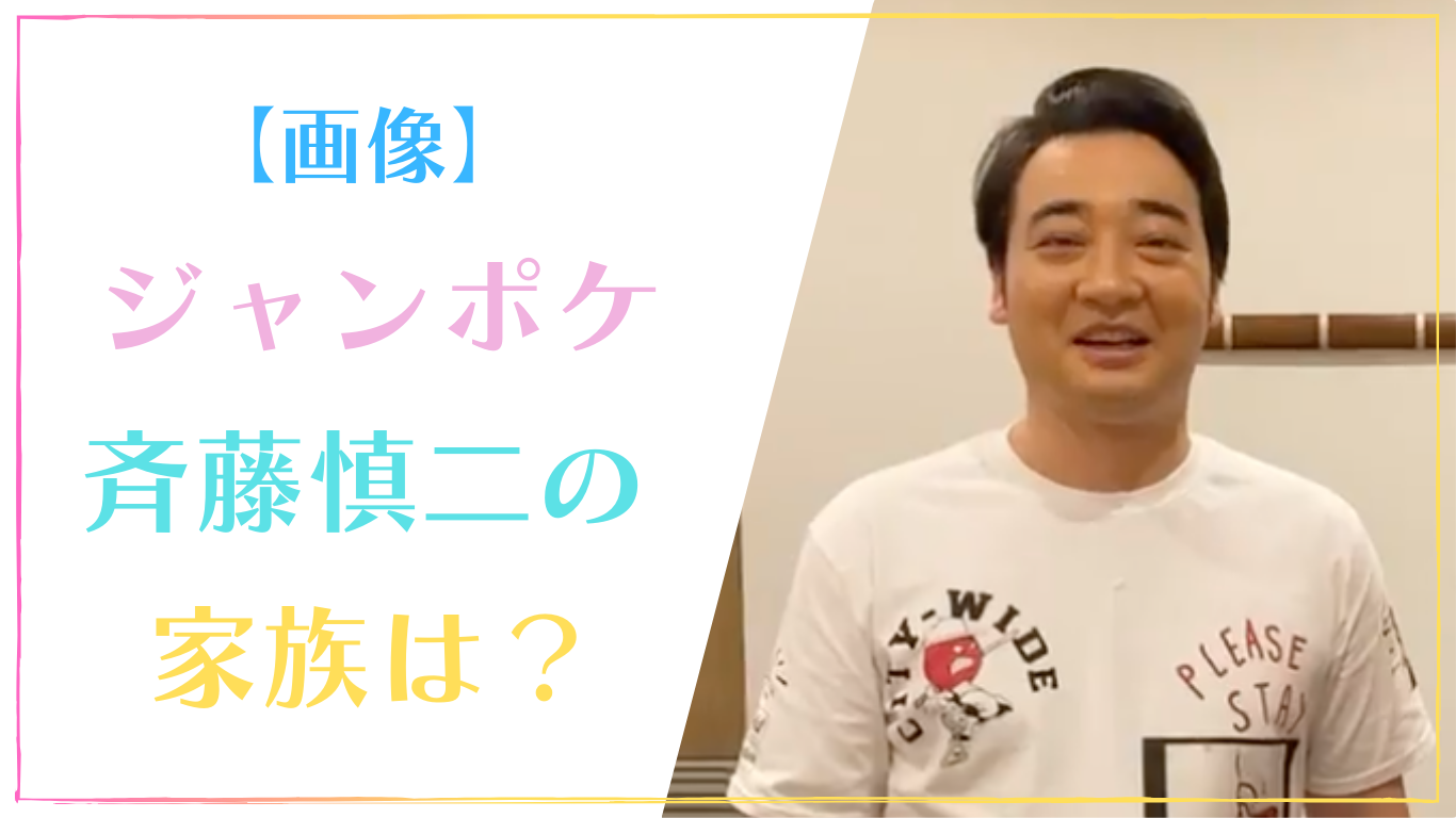 ジャンポケ・斉藤慎二の家族は3人！嫁と子供の名前と顔画像まとめ