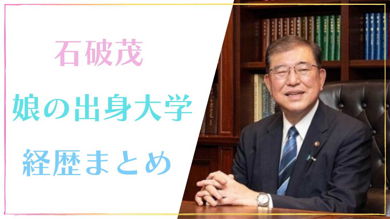 石破茂の子供(娘)の出身大学と経歴まとめ！高学歴のエリートだった？