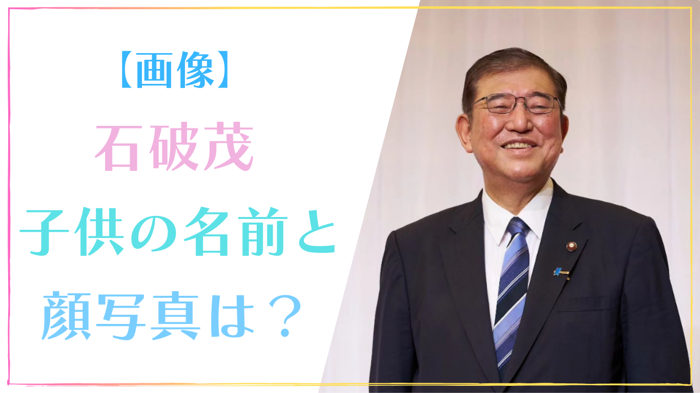 【画像】石破茂の子供は2人！娘の名前と顔写真・年齢まとめ